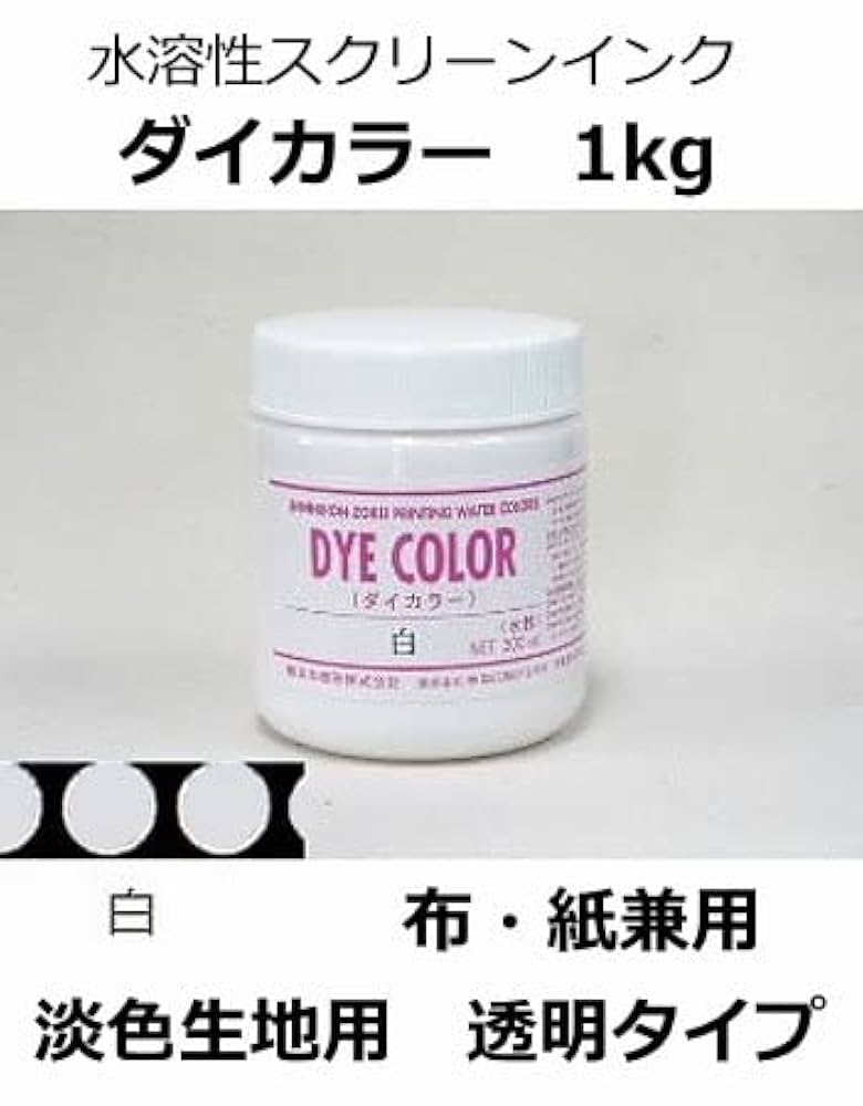 シルクスクリーンインク ダイカラー dyecolor 楽天市場】【水溶性スクリーンインク】ダイカラー(水溶性 布・紙